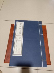 金刚般若波罗蜜经