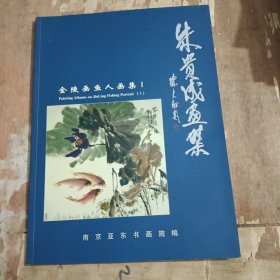 朱贵成画集（朱贵成毛笔签名本）金陵画鱼人画集Ⅰ