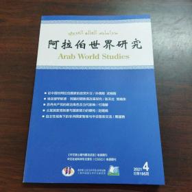 阿拉伯世界研究（2021年，第4期）