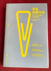 学会洞察行业 : 写好分析报告的6堂实战课