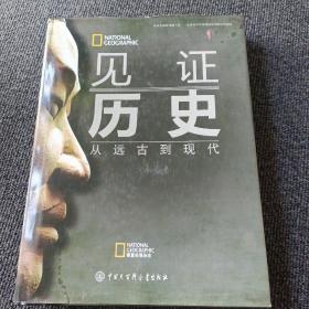 见证历史：从远古到现代