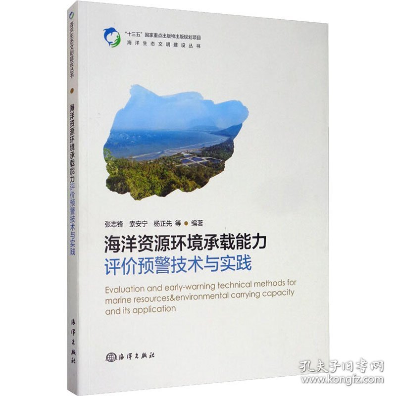 保正版！海洋资源环境承载能力评价预警技术与实践9787521004472海洋出版社张志锋 等