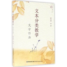 文本分类教学（文学作品）/梦山书系