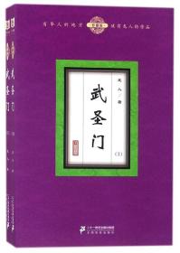 武圣门（珍藏版 套装上下册）