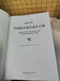 中国海关通关速查手册：2020年