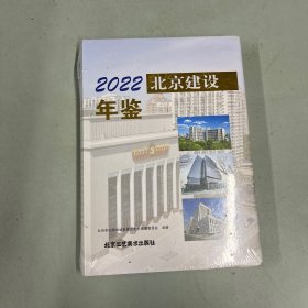 2022 北京建设年鉴