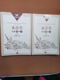 水浒传名著导读名上下册