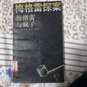 梅格雷探案