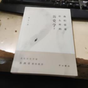 我们需要什么样的历史学?