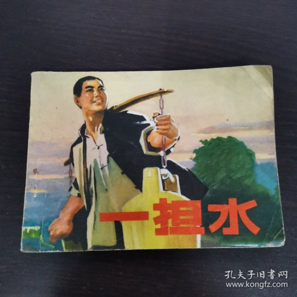 连环画:一担水 1974年一版一印