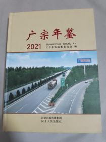 广宗年鉴2021.