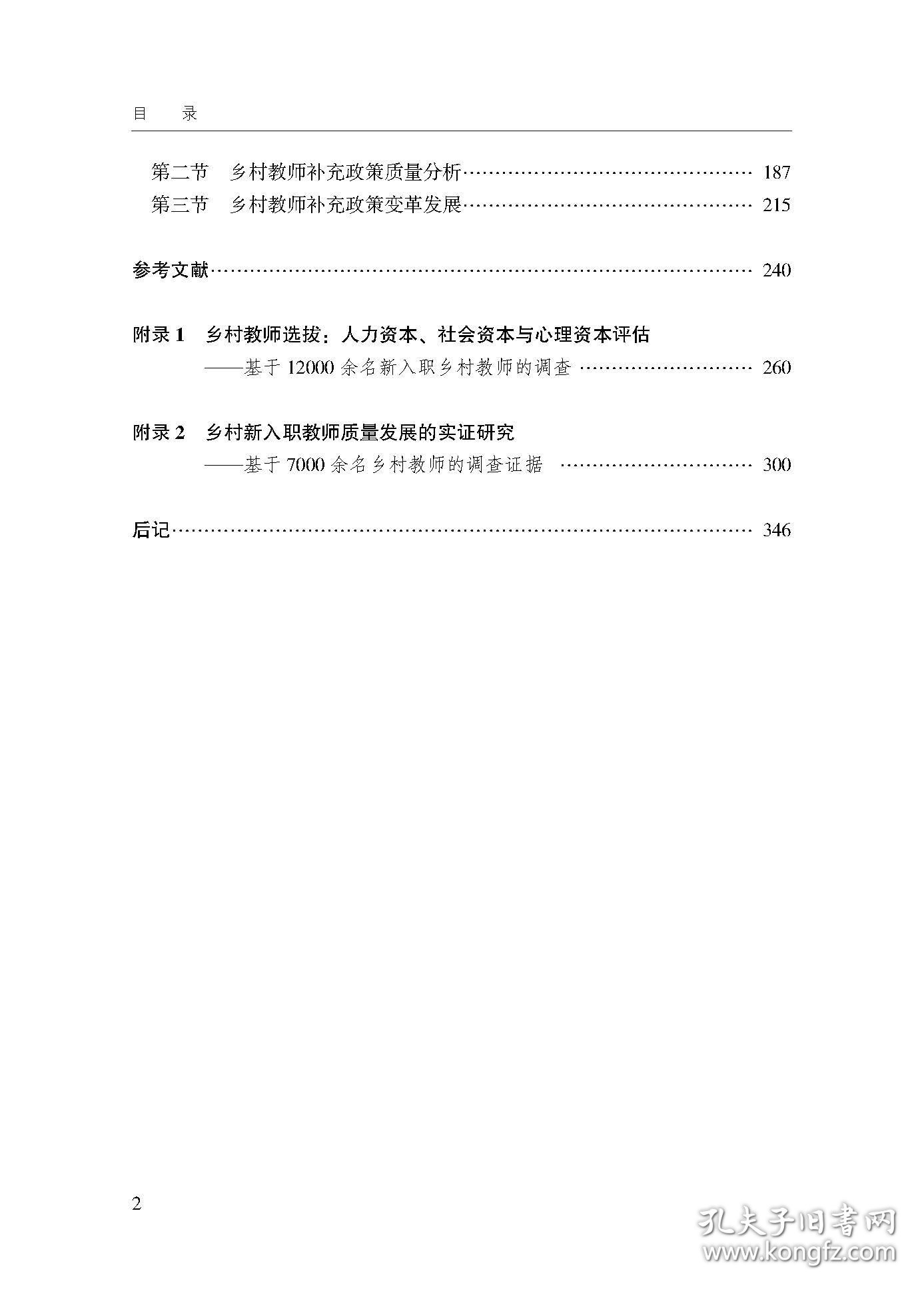 乡村教师补充政策评估研究