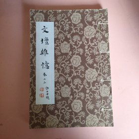 文坛杂忆 卷二三