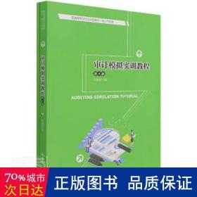 审计模拟实训教程（第4版）/普通高等学校应用型教材·会计与财务