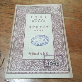 万有文库:西洋古代教育