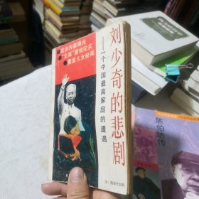 刘少奇的悲剧:一个中国最高家庭的遭遇