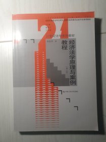 经济法学原理与案例教程（第三版）（21世纪法学系列教材；全国法律专业学位研究生教育指导委员会秘书