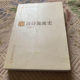 清诗流派史（中国断代专题文学史丛刊）