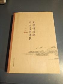 文学传统与中古道家佛教