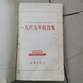 一九六九年社论集