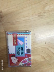 全新未拆封正版磁带:奚秀兰民歌精选《天涯歌女》，江苏文化音像出版社出版，江苏唱片公司发行，原版引进风行唱片（SW－Y0064）