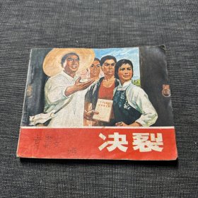 决裂 电影连环画