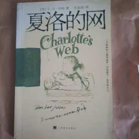夏洛的网