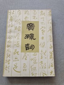 广释词