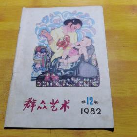 群众与艺术月刊1982年12月