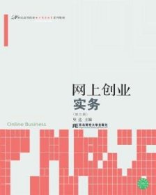 网上创业实务（第3版）/21世纪高等院校电子商务教育系列教材