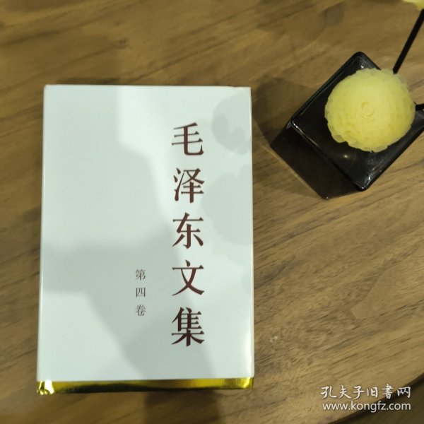 毛泽东文集（第4卷）