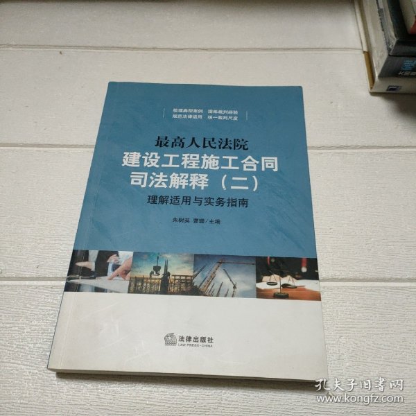 最高人民法院建设工程施工合同司法解释（二）理解适用与实务指南