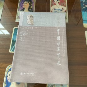 中国哲学简史