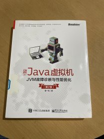 实战Java虚拟机：JVM故障诊断与性能优化（第2版）