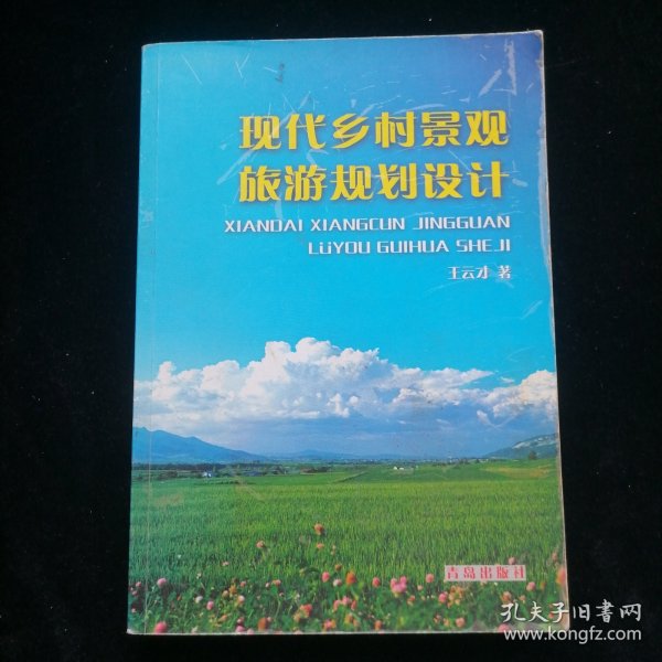 现代乡村景观旅游规划设计