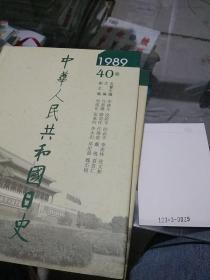 中华人民共和国日史1989.40卷