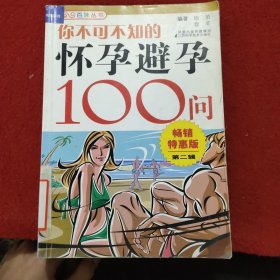 你不可不知的怀孕避孕100问2（畅销特惠版）