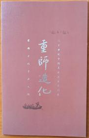 2020年北京画院印制《二十世纪中国美术大家系列展•重师造化•黎雄才的寻源之路》展览折叠请柬1枚