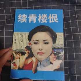 续青楼恨