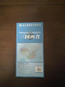 透过地图看中国历史·三国两晋 （尺寸87*57cm）