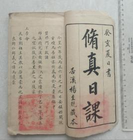 清同治二年（1863年）手写本《修真日课》