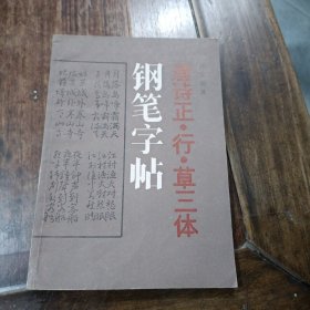 唐诗正行草三体，钢笔字帖