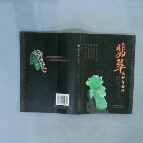 翡翠品种与鉴评（二版） 戴铸明　编著 9787541625671 云南科学技术出版社