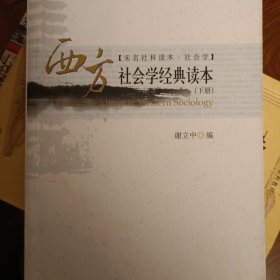 西方社会学经典读本下册