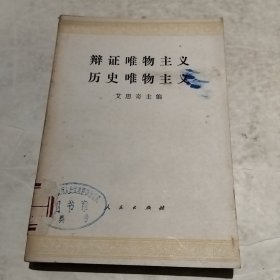 辩证唯物主义 历史唯物主义（实物拍照