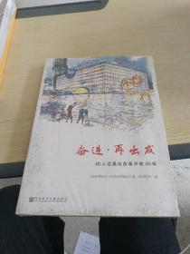 奋进·再出发——40人话嘉定改革开放40年