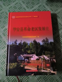 华安县革命老区发展史
