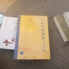 中华经典教育三十年