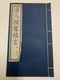 清人楷书格言