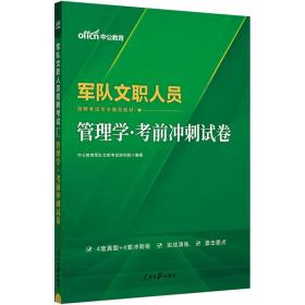 中公2024军队文职人员招聘考试专业辅导教材管理学考前冲刺试卷